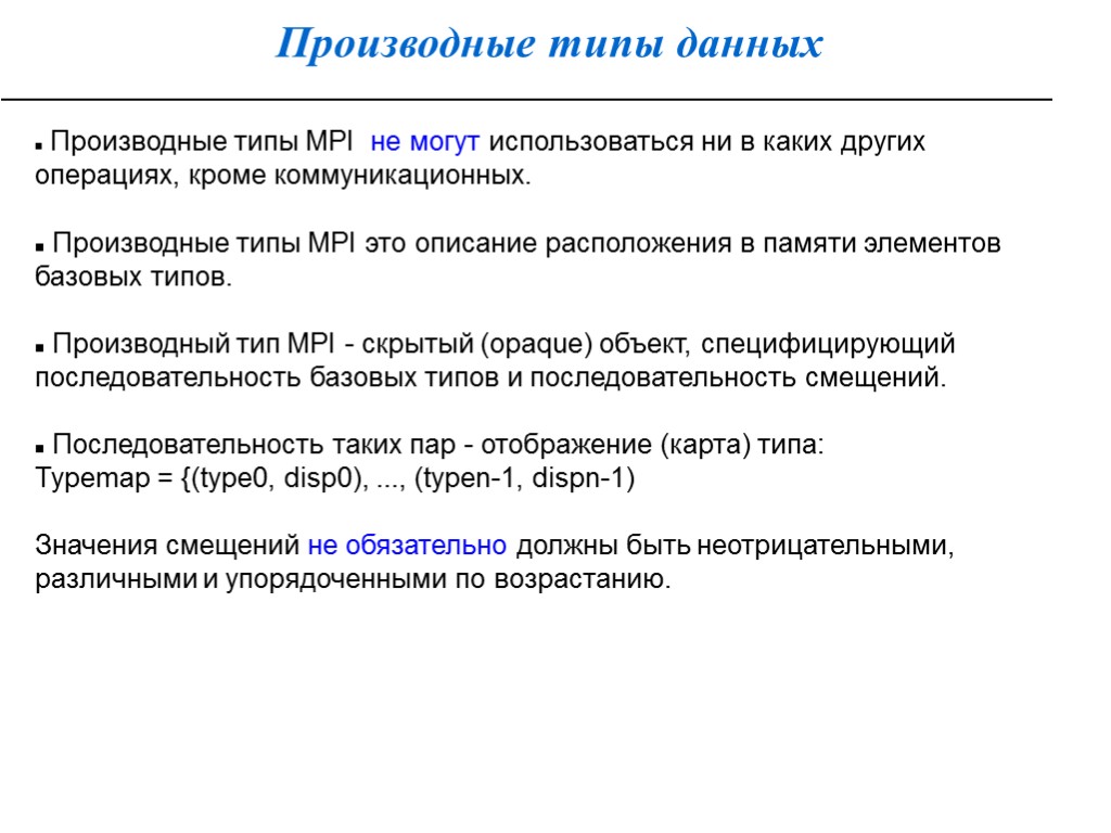 Производные типы данных Производные типы MPI не могут использоваться ни в каких других операциях,